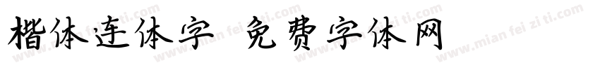 楷体连体字字体转换