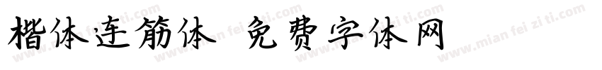 楷体连筋体字体转换