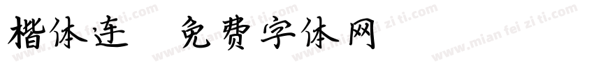 楷体连襟字体转换
