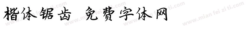 楷体锯齿字体转换