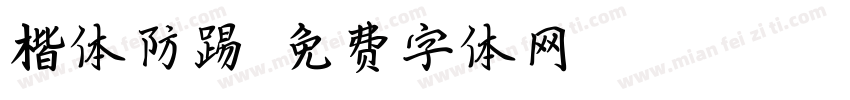 楷体防踢字体转换