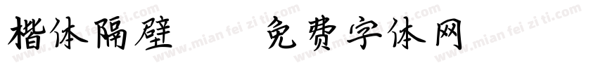 楷体隔壁312字体转换