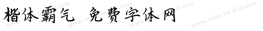 楷体霸气字体转换
