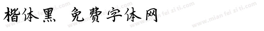 楷体黑字体转换