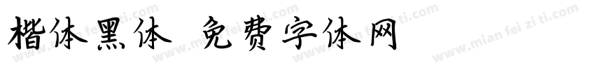 楷体黑体字体转换