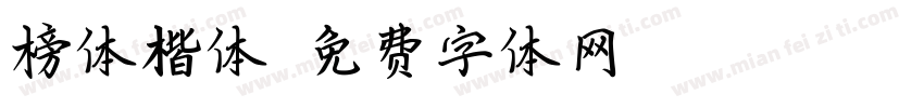 榜体楷体字体转换