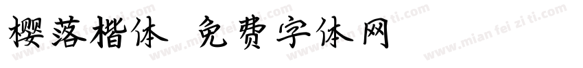樱落楷体字体转换