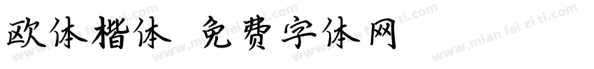 欧体楷体字体转换
