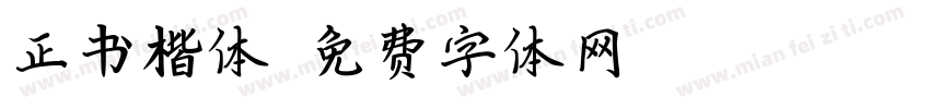 正书楷体字体转换