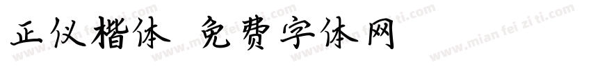 正仪楷体字体转换
