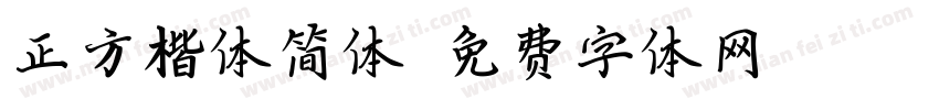 正方楷体简体字体转换