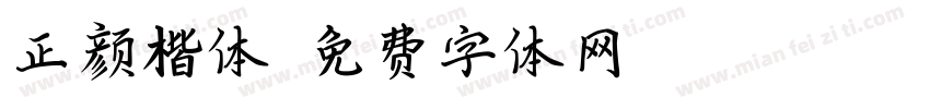 正颜楷体字体转换
