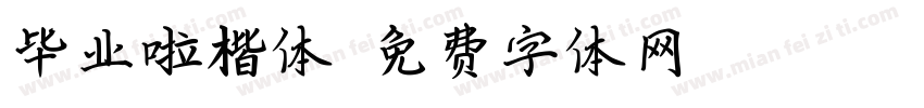 毕业啦楷体字体转换