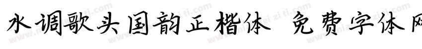 水调歌头国韵正楷体字体转换