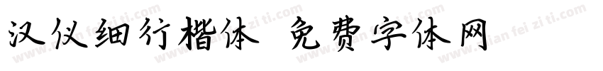 汉仪细行楷体字体转换