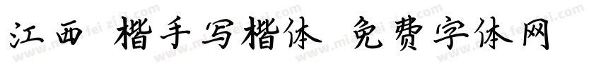 江西拙楷手写楷体字体转换