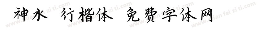 洛神水赋行楷体字体转换