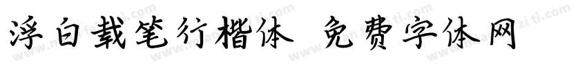 浮白载笔行楷体字体转换