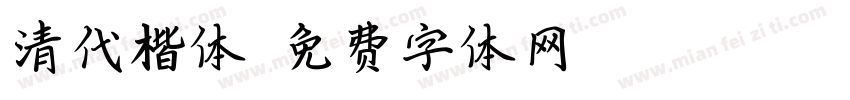 清代楷体字体转换