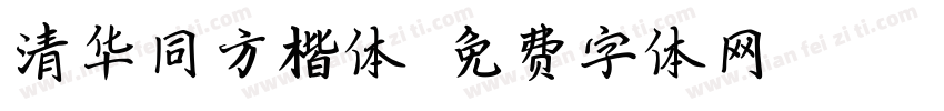 清华同方楷体字体转换