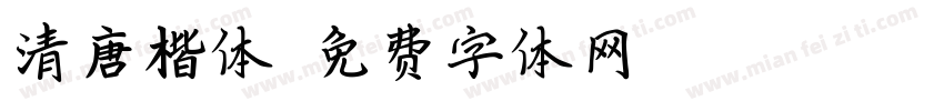清唐楷体字体转换