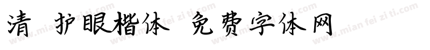 清晰护眼楷体字体转换