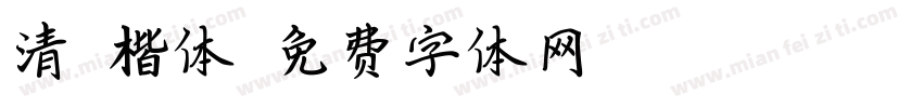 清晰楷体字体转换