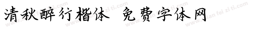 清秋醉行楷体字体转换