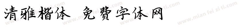 清雅楷体字体转换