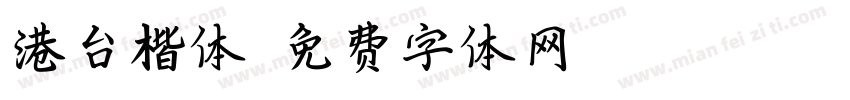 港台楷体字体转换