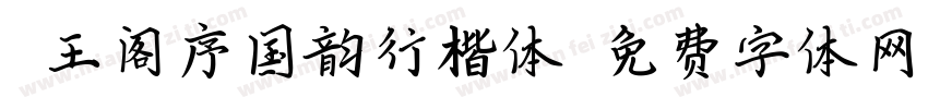 滕王阁序国韵行楷体字体转换