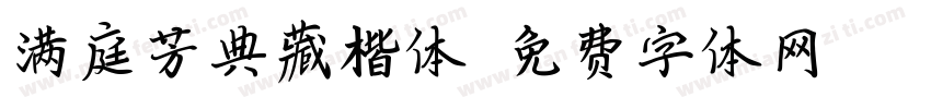 满庭芳典藏楷体字体转换