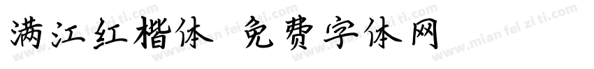 满江红楷体字体转换