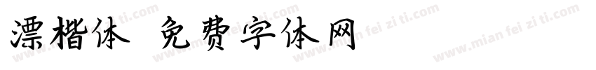 漂楷体字体转换