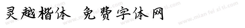灵越楷体字体转换