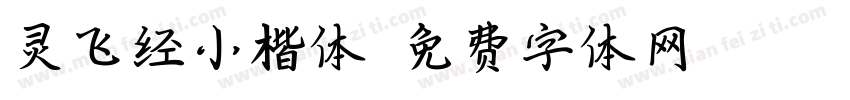 灵飞经小楷体字体转换