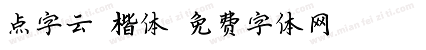 点字云霆楷体字体转换
