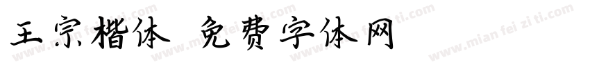 王宗楷体字体转换