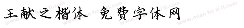王献之楷体字体转换
