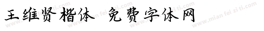 王维贤楷体字体转换
