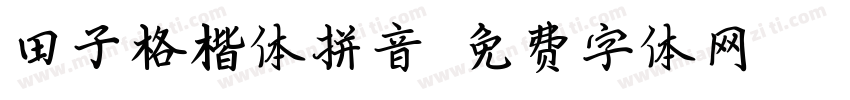 田子格楷体拼音字体转换