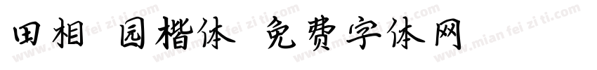 田相岳园楷体字体转换