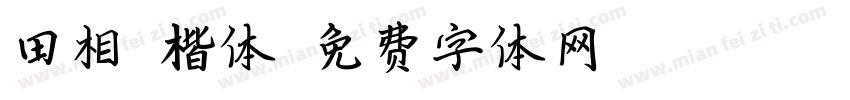 田相岳楷体字体转换