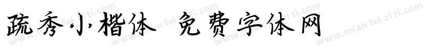 疏秀小楷体字体转换