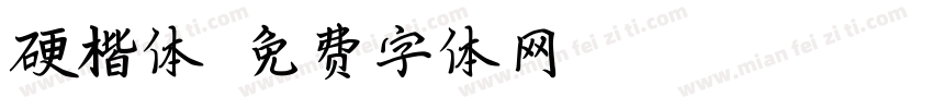 硬楷体字体转换