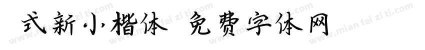祁式新小楷体字体转换