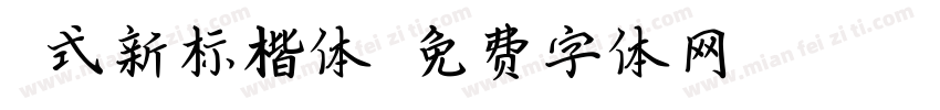 祁式新标楷体字体转换