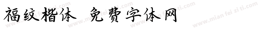 福纹楷体字体转换