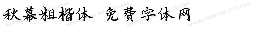 秋幕粗楷体字体转换