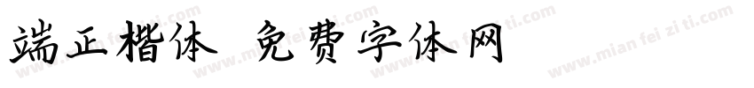 端正楷体字体转换